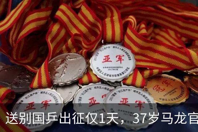 送别国乒出征仅1天，37岁马龙官宣新身份，原来王楠对此早有预言
