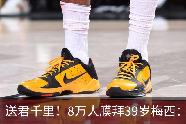 送君千里！8万人膜拜39岁梅西：独造3球告别阿根廷队 挥手21年青春