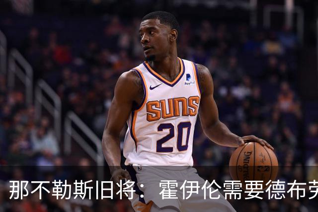 那不勒斯旧将：霍伊伦需要德布劳内踢得更靠近