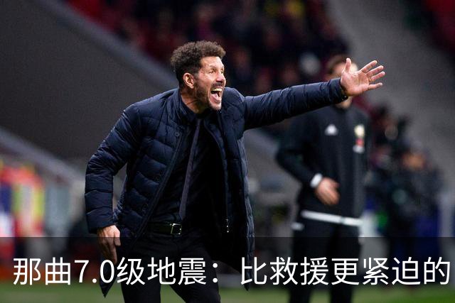 那曲7.0级地震：比救援更紧迫的，是震前那面墙
