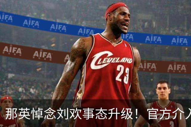 那英悼念刘欢事态升级！官方介入，荒谬的事出现，恐步入郭德纲后尘