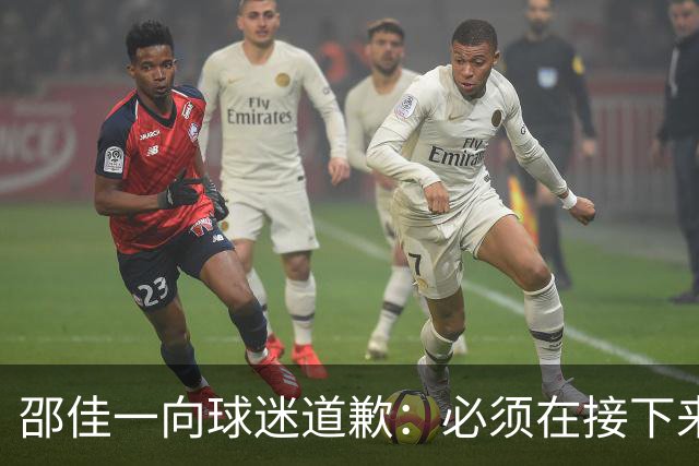 邵佳一向球迷道歉：必须在接下来的工作中更加努力