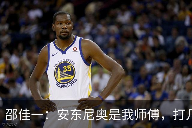 邵佳一：安东尼奥是我师傅，打几后卫其实变化不大，巴勒斯坦让我吃惊！国家队没有友谊赛