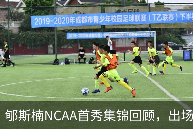 郇斯楠NCAA首秀集锦回顾，出场3分钟得到2分