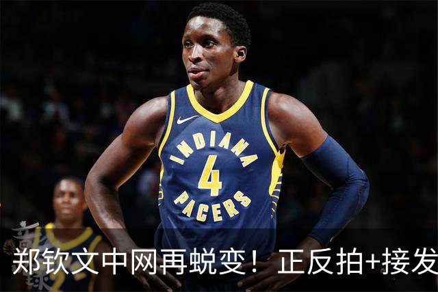 郑钦文中网再蜕变！正反拍+接发侵略性拉满，关键分足够强硬！