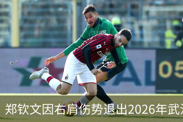 郑钦文因右肩伤势退出2026年武汉网球公开赛