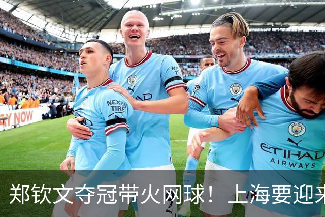 郑钦文夺冠带火网球！上海要迎来WWTA大赛