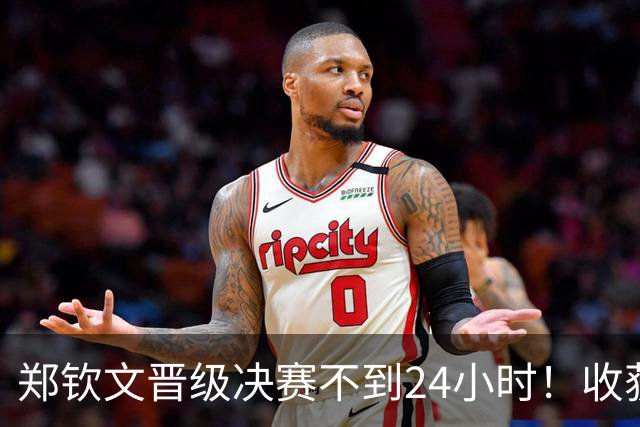 郑钦文晋级决赛不到24小时！收获三大评价：詹俊+媒体+网友