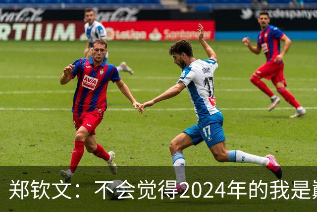 郑钦文：不会觉得2024年的我是巅峰期，我觉得我的巅峰期在后面