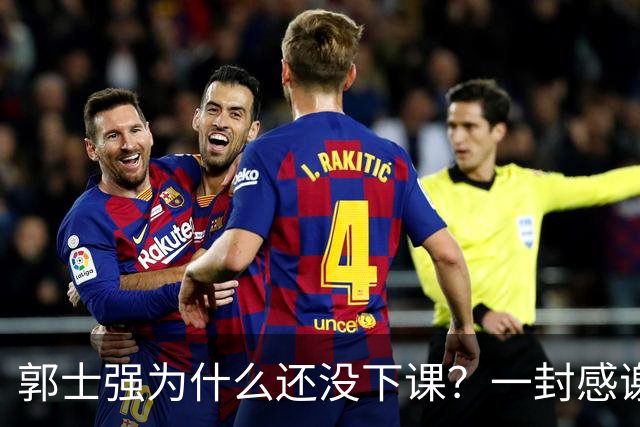 郭士强为什么还没下课？一封感谢信，揭开中国男篮最真实的底牌