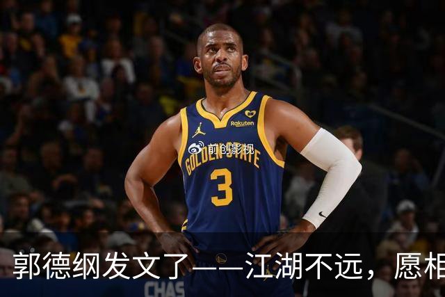 郭德纲发文了——江湖不远，愿相声长青