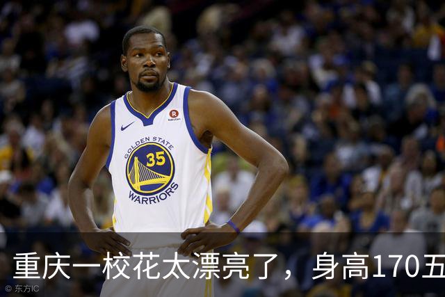 重庆一校花太漂亮了，身高170五官精致，美得让人移不开眼