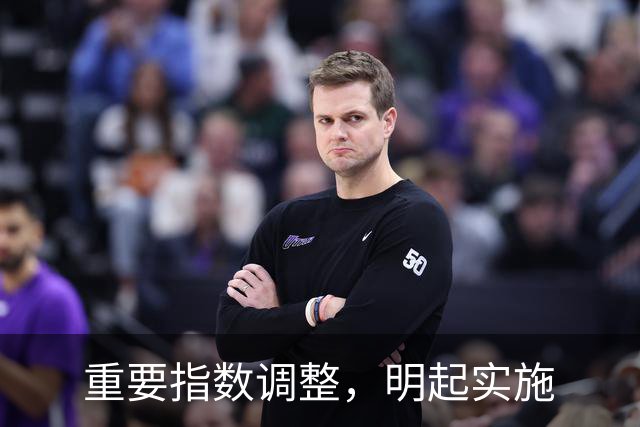 重要指数调整，明起实施