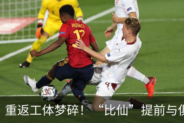重返工体梦碎！“比仙”提前与俱乐部解约，无缘与国安球迷再见