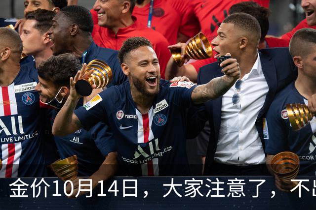 金价10月14日，大家注意了，不出意外，明后两天，金价或将大变天