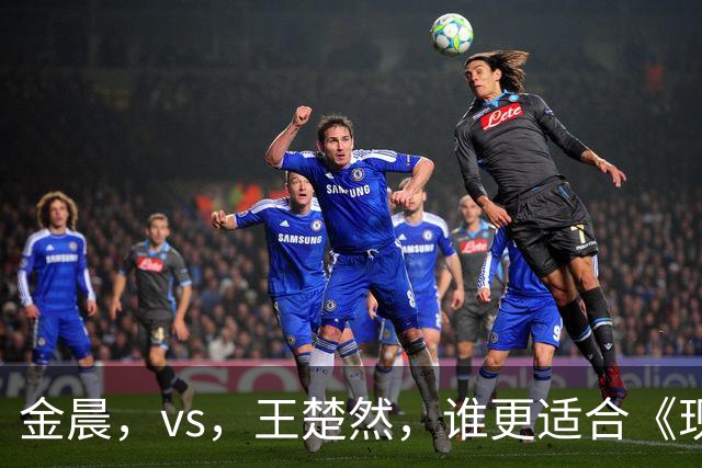 金晨，vs，王楚然，谁更适合《现在就出发》？看完新一期有答案