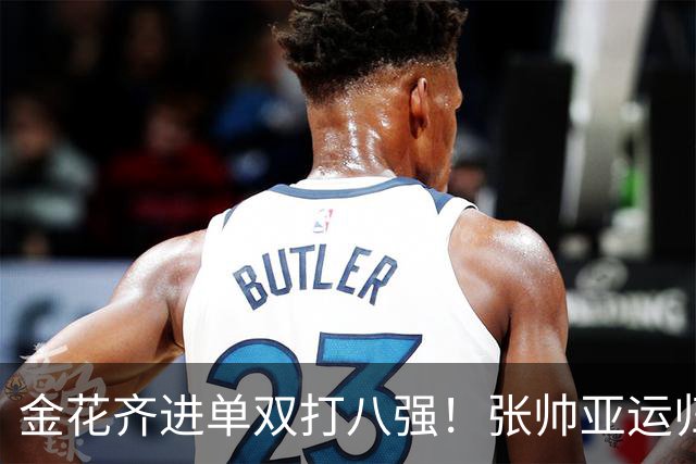 金花齐进单双打八强！张帅亚运归来撑双打门面，郑钦文惊险过关