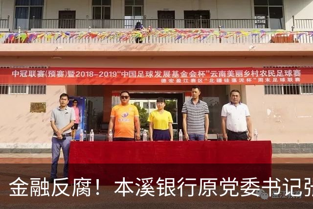 金融反腐！本溪银行原党委书记张弢被查