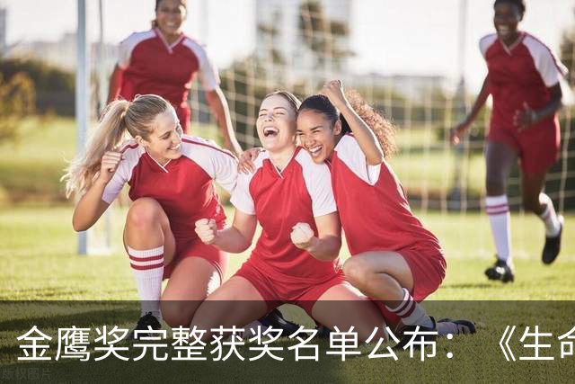 金鹰奖完整获奖名单公布：《生命树》获最佳电视剧，陈力凭《浴血荣光》获最佳电视剧导演，于和伟、宋佳分获最佳男女主
