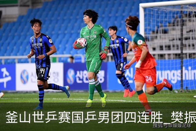 釜山世乒赛国乒男团四连胜 樊振东王楚钦3战零封