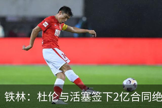 铁林：杜伦与活塞签下2亿合同绝对正确 他的合同未来很超值