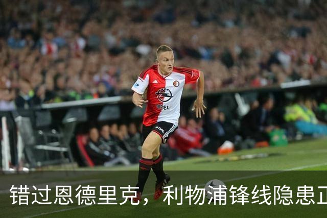 错过恩德里克，利物浦锋线隐患正在变成现实
