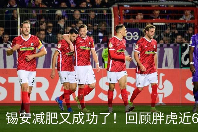 锡安减肥又成功了！回顾胖虎近6年减肥历程，不会还有人信吧？