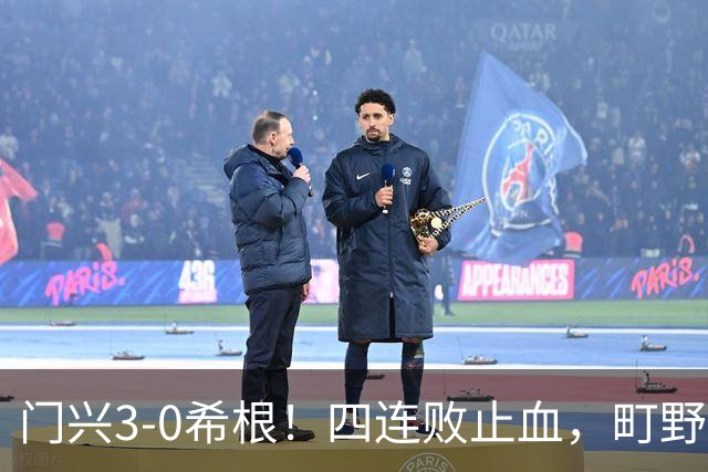 门兴3-0希根！四连败止血，町野修斗双响能续命吗？