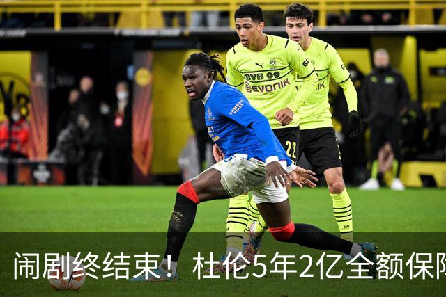闹剧终结束！杜伦5年2亿全额保障续约活塞 删除体重条款终签约