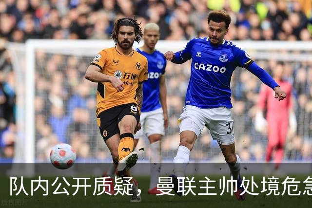 队内公开质疑，曼联主帅处境危急，三年或将第三次中途换帅