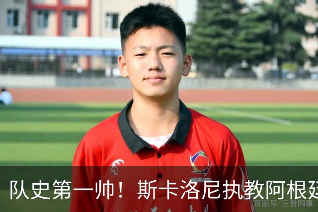 队史第一帅！斯卡洛尼执教阿根廷已取78胜排第2，世界杯1冠1亚