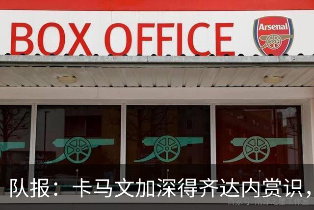 队报：卡马文加深得齐达内赏识，但处境与在皇马相似需要证明自己