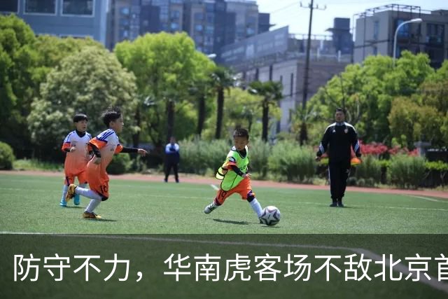 防守不力，华南虎客场不敌北京首钢