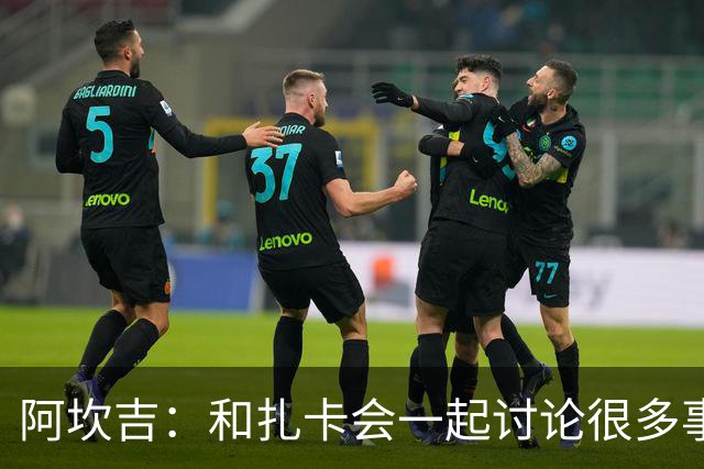 阿坎吉：和扎卡会一起讨论很多事情；会用自己的方式解决问题
