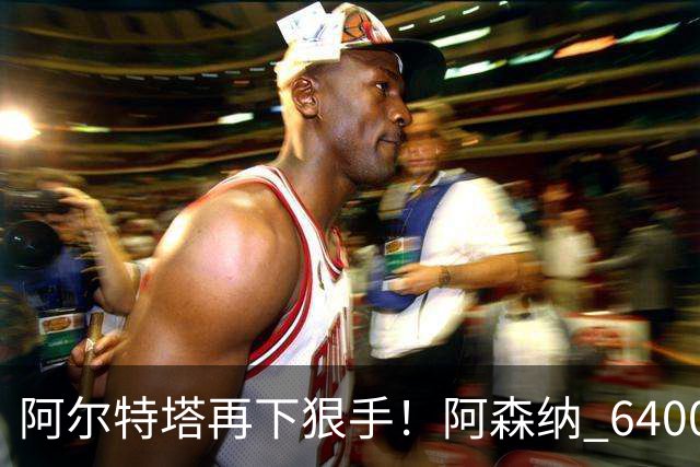 阿尔特塔再下狠手！阿森纳 6400 万水货遭弃！或成下一个马丁内利