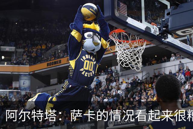 阿尔特塔：萨卡的情况看起来很糟糕 他的股四头肌受伤了