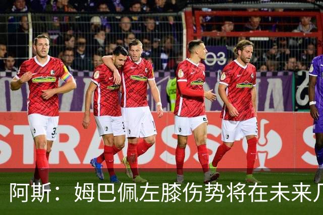阿斯：姆巴佩左膝伤势将在未来几小时接受检查，皇马对此高度紧张