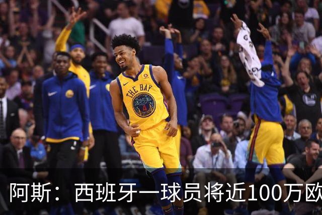 阿斯：西班牙一球员将近100万欧世界杯冠军奖金赠予足协员工