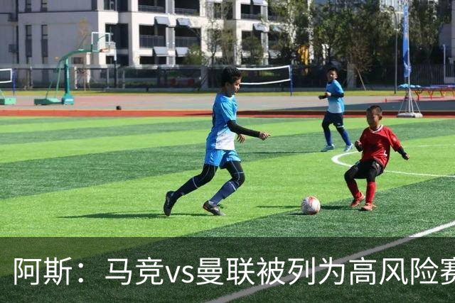 阿斯：马竞vs曼联被列为高风险赛事，曼联3500名球迷到访