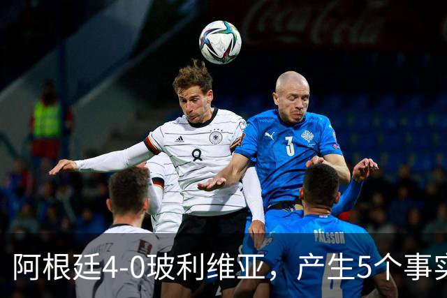 阿根廷4-0玻利维亚，产生5个事实：决赛该上劳塔罗，帕斯可穿10号