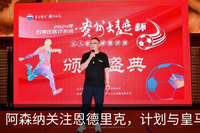 阿森纳关注恩德里克，计划与皇马谈未来