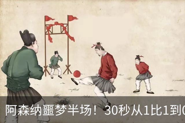 阿森纳噩梦半场！30秒从1比1到0比2，对手连轰世界波，14年首次