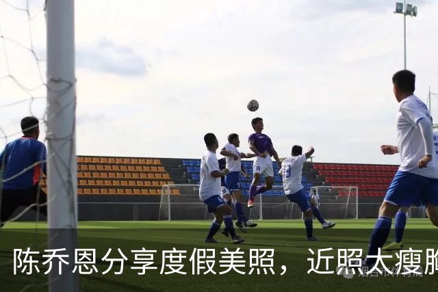 陈乔恩分享度假美照，近照太瘦胸骨吓人！和艾伦结婚4年仍不备孕