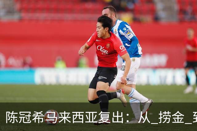 陈冠希马来西亚复出：从 "捞金" 到 "自在"，中年人都活明白了！