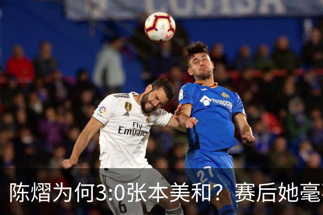 陈熠为何3:0张本美和？赛后她毫不可气说出原因，很淡定