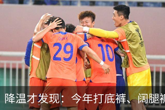 降温才发现：今年打底裤、阔腿裤过时了！上海满大街都是“秋裤”