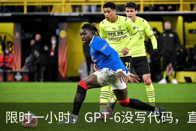 限时一小时，GPT-6没写代码，直接下载了排名第一的机器人交差