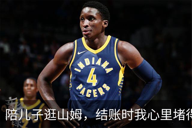 陪儿子逛山姆，结账时我心里堵得慌