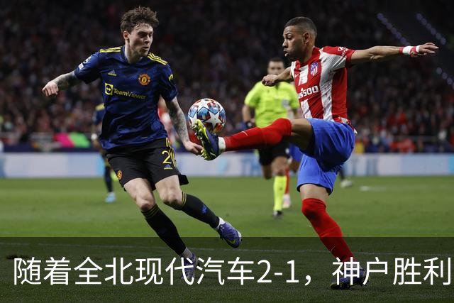 随着全北现代汽车2-1，神户胜利船2-1，亚冠精英赛最新积分榜出炉：中超两队位列前四，C罗主队垫底