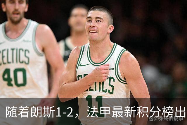 随着朗斯1-2，法甲最新积分榜出炉：榜首易主